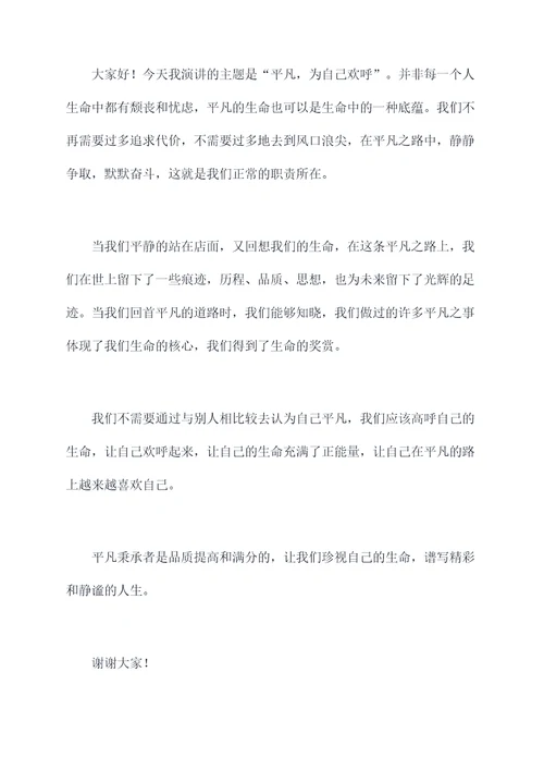 甘于平庸演讲稿