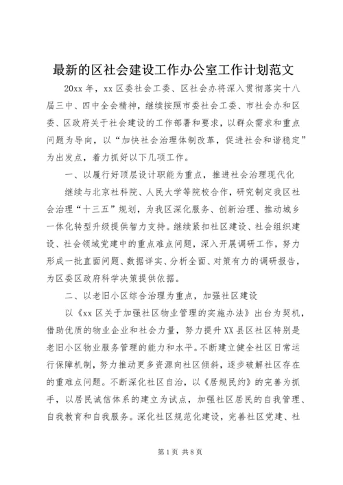 最新的区社会建设工作办公室工作计划范文.docx