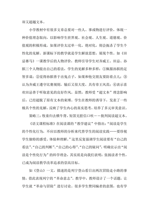 小学语文“超文本”阅读教学的策略研究