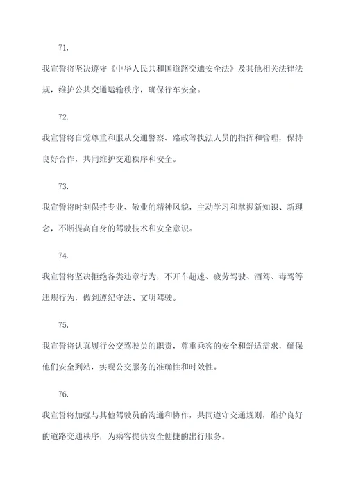 公交驾驶员安全宣誓词