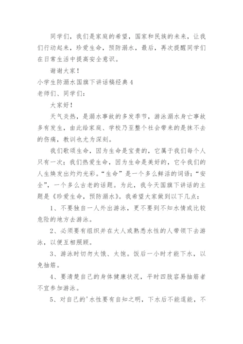 小学生防溺水国旗下讲话稿.docx