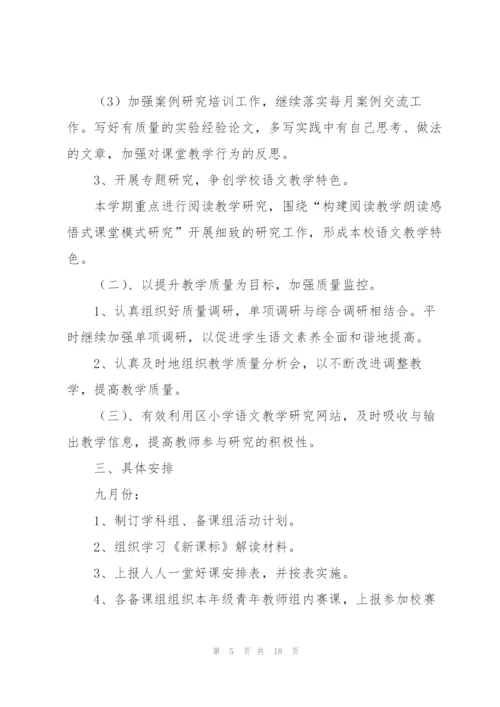 小学语文学科组工作计划.docx