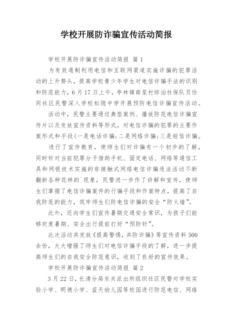 学校开展防诈骗宣传活动简报.docx