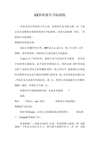 XX辞职报告书标准版[工作范文]