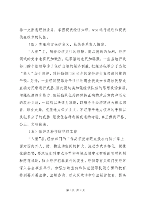 入世后经济犯罪侦查工作的对策思考.docx