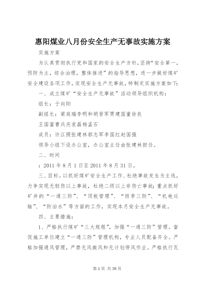 惠阳煤业八月份安全生产无事故实施方案.docx