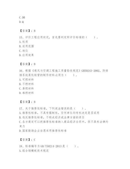 2024年标准员之专业管理实务题库（实用）.docx