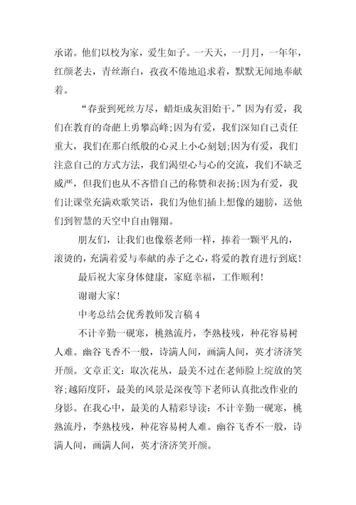 中考总结会优秀教师发言稿大全 领导讲话稿