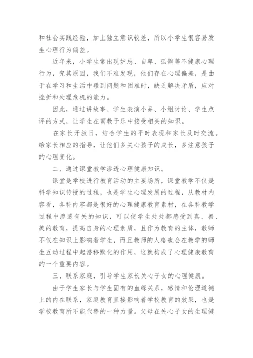 小学心理健康教育个人工作总结.docx