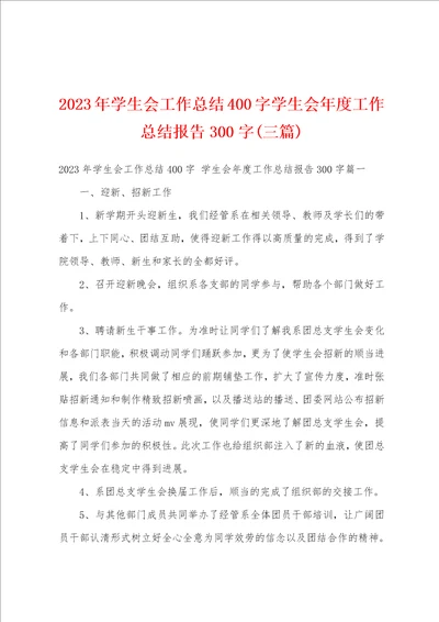 2023年学生会工作总结400字学生会年度工作总结报告300字三篇