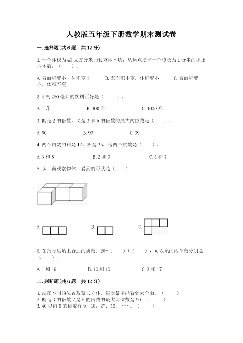 人教版五年级下册数学期末测试卷附答案【轻巧夺冠】.docx