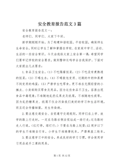 安全教育报告范文3篇.docx
