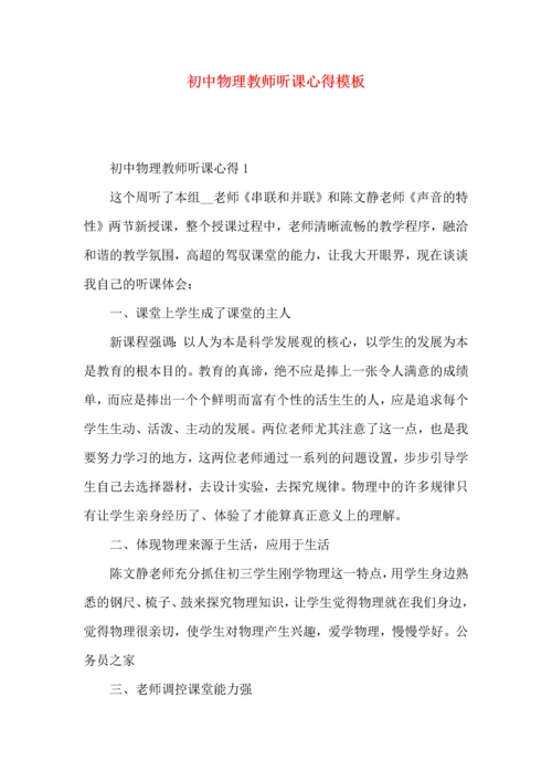 初中物理教师听课心得模板.docx