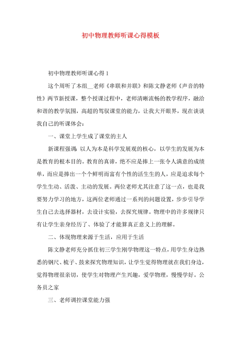 初中物理教师听课心得模板.docx