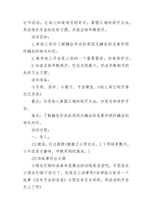 幼儿园保护牙齿健康主题班会教案7篇.docx