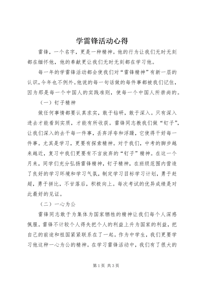 学雷锋活动心得 (4).docx