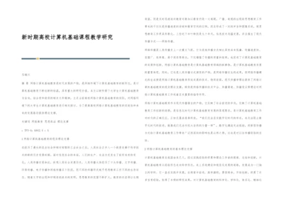 新时期高校计算机基础课程教学研究.docx