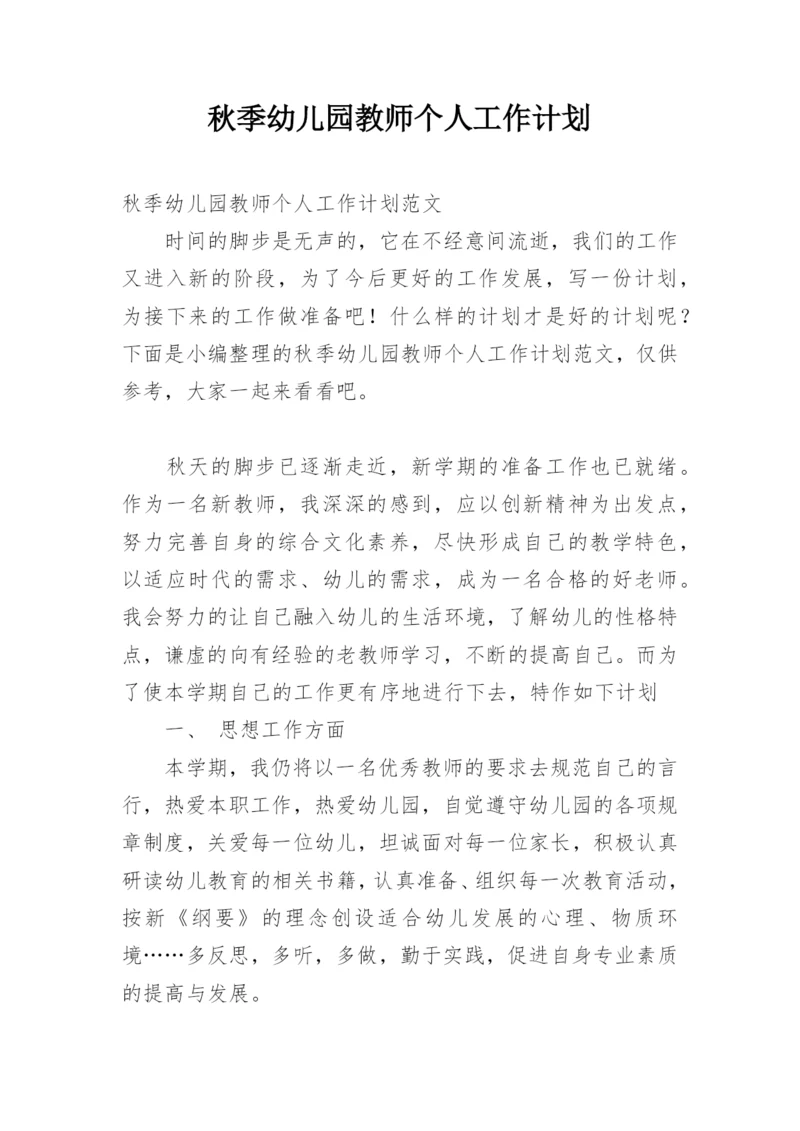 秋季幼儿园教师个人工作计划.docx