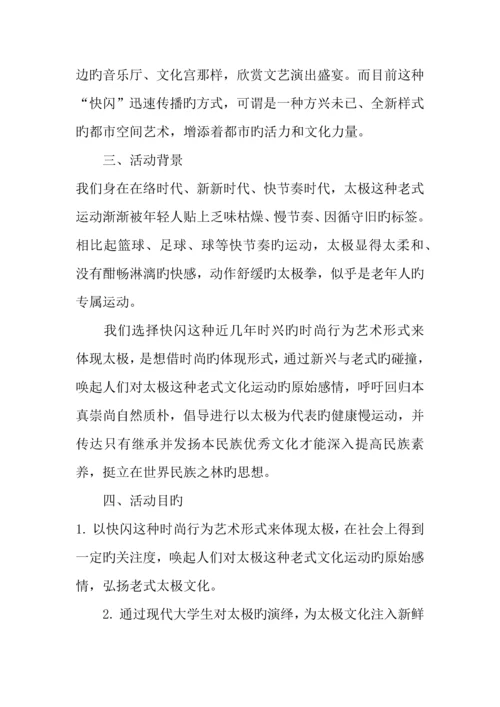 太极文化宣传快闪活动策划书.docx