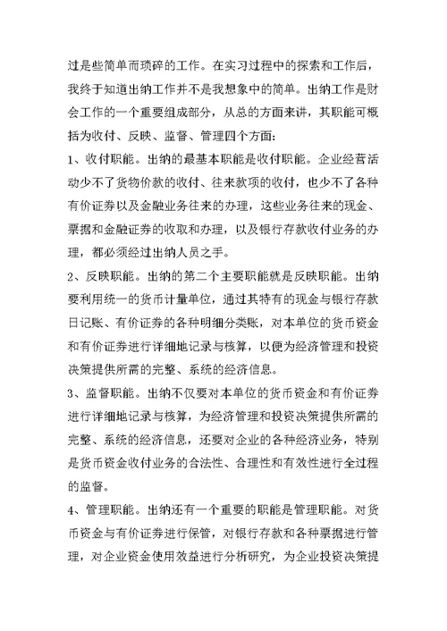 精选版出纳会计实习报告