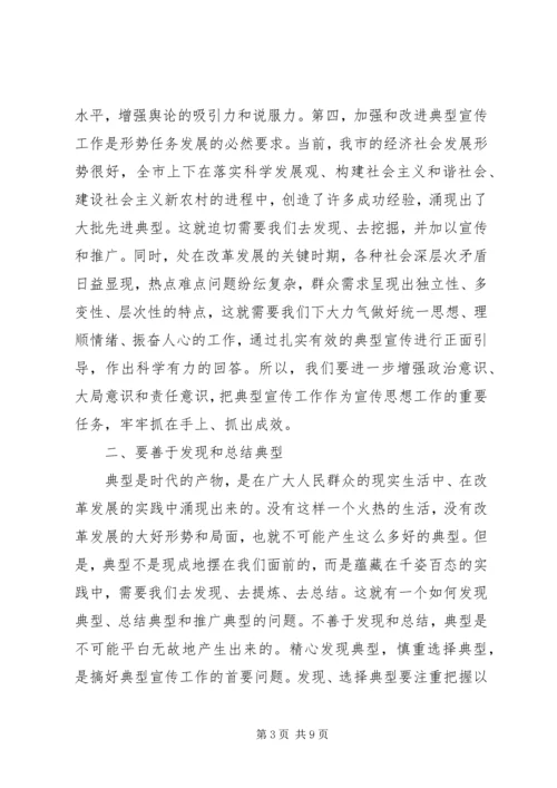 在全市典型宣传工作座谈会上的讲话.docx