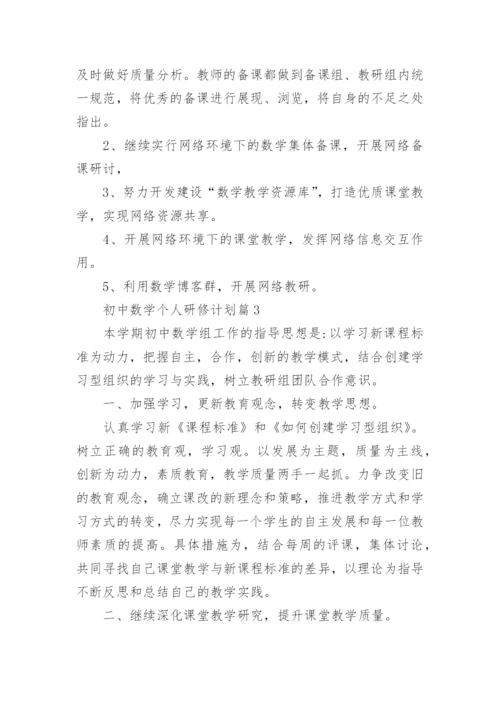 2024初中数学个人研修计划范文28篇.docx