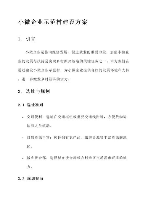 小微企业示范村建设方案