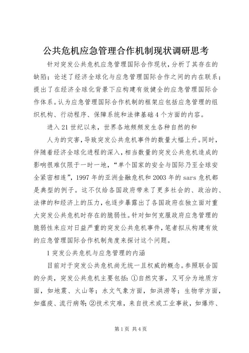 公共危机应急管理合作机制现状调研思考 (3).docx