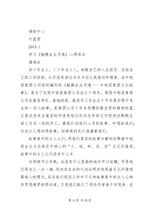 学习《触摸企业灵魂》心得体会[范文大全].docx