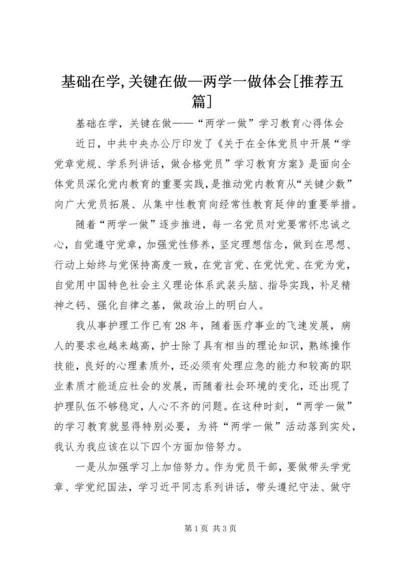 基础在学,关键在做—两学一做体会[推荐五篇] (2).docx