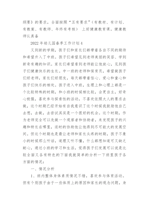 2022年幼儿园春季工作计划.docx