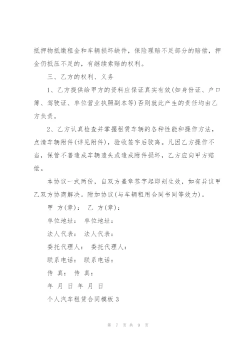 个人汽车租赁合同模板简单3篇.docx