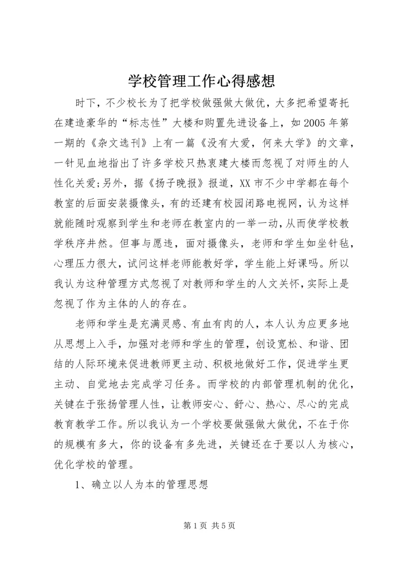 学校管理工作心得感想.docx