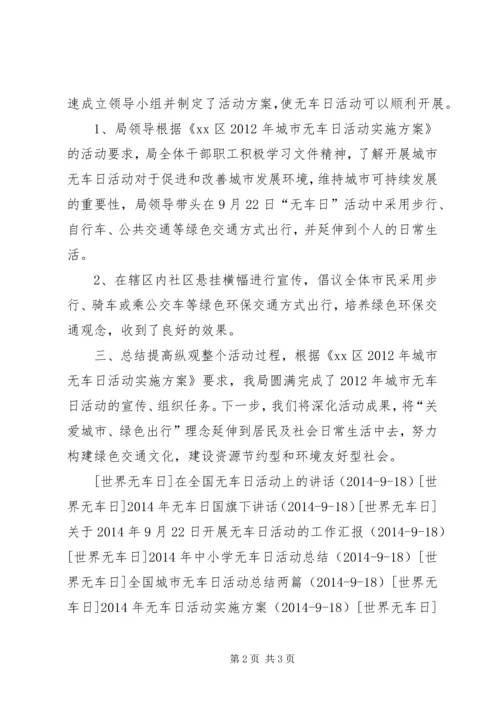 全国城市无车日活动总结_1.docx