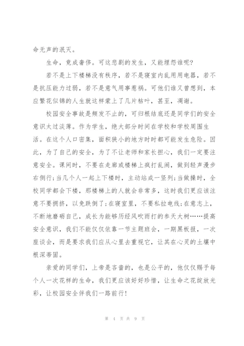学生安全与我同行讲话稿2分钟5篇.docx