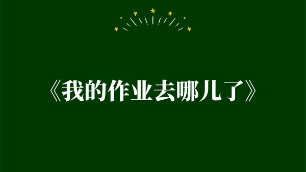 绿色黑板手绘开学快闪PPT课件开学第一课开学