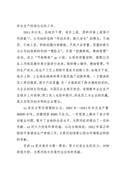 民营企业的事迹材料