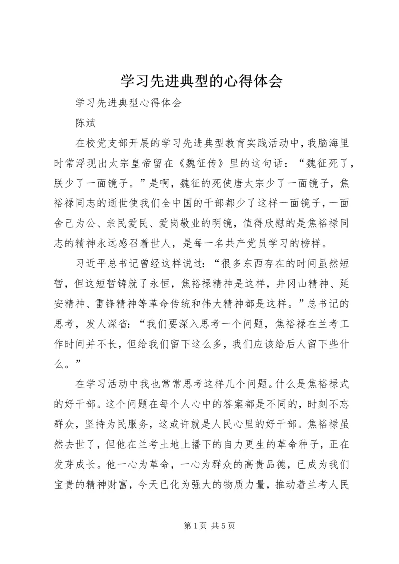 学习先进典型的心得体会 (2).docx