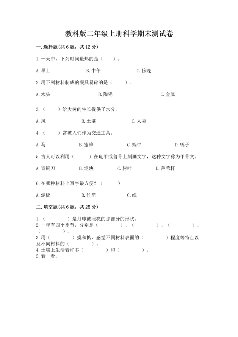 教科版二年级上册科学期末测试卷精品【典优】.docx