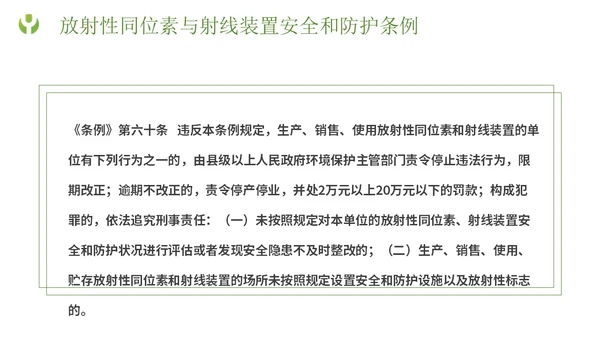 绿色简约形状放射防护培训主题PPT模板安全培训