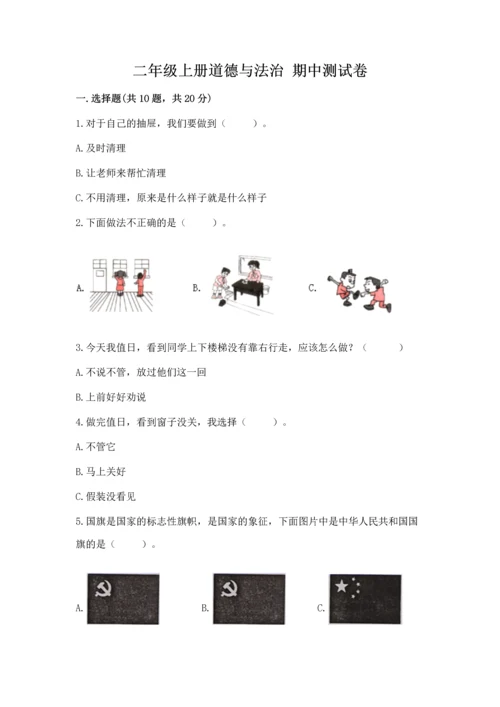 二年级上册道德与法治 期中测试卷精品【网校专用】.docx