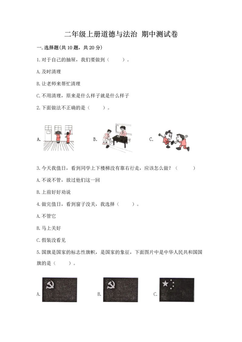 二年级上册道德与法治 期中测试卷精品【网校专用】.docx