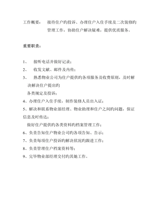 家园物业部岗位基本职责.docx