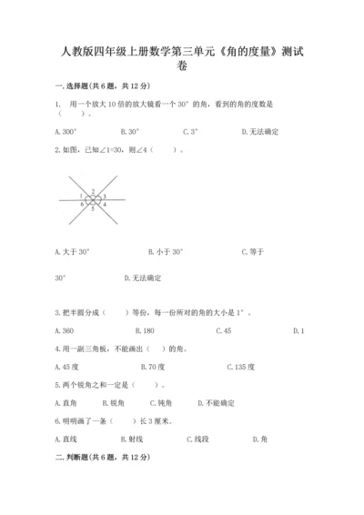 人教版四年级上册数学第三单元《角的度量》测试卷附参考答案（典型题）.docx