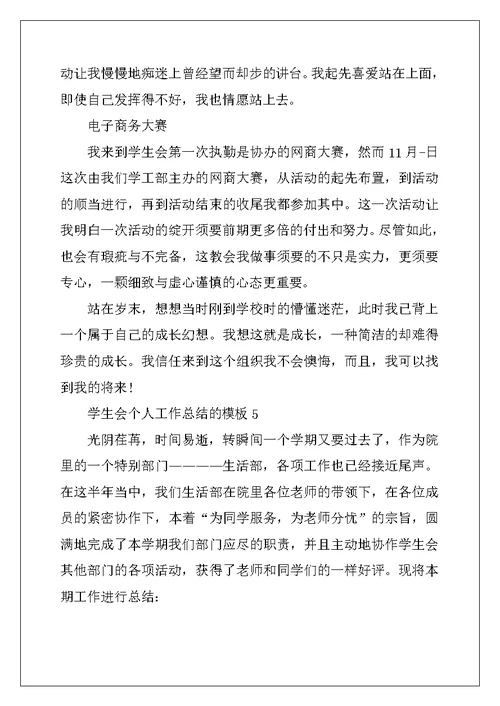 2022年学生会个人工作总结的模板