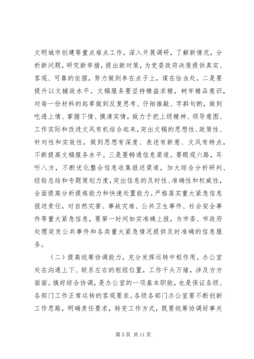 办公室主任“三服务”水平讲话稿.docx