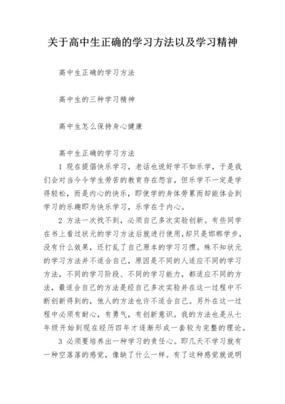 关于高中生正确的学习方法以及学习精神.docx