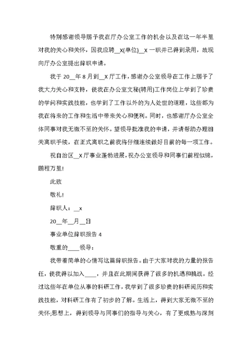 事业单位辞职报告总结范文