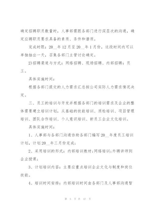 人事部年度工作计划范本10篇.docx