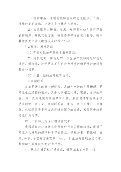 幼儿行为习惯养成教育的论文.docx